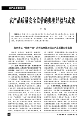 農產品質量安全監管的典型經驗與成效